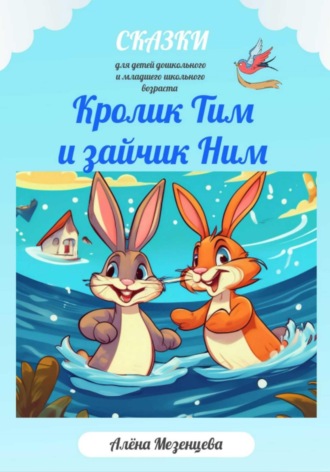 Алёна Мезенцева. Кролик Тим и зайчик Ним