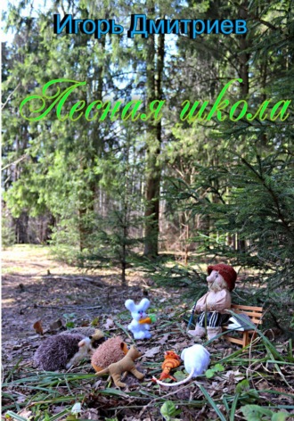 . Лесная школа