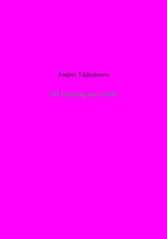 Андрей Тихомиров. Der Ursprung des Lebens