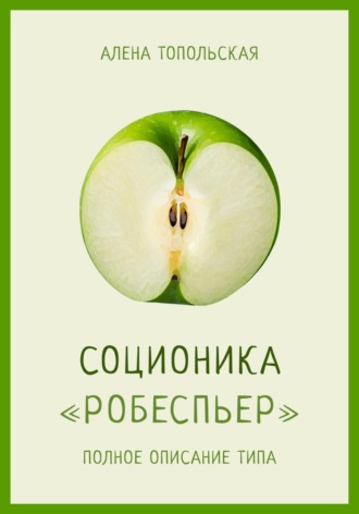 . Соционика: «Робеспьер». Полное описание типа