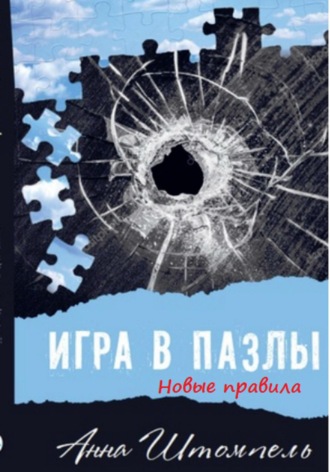 Анна Штомпель. Игра в пазлы: новые правила