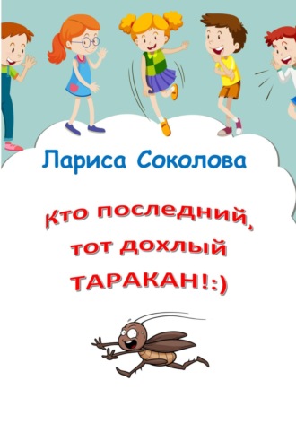 Лариса Соколова. Кто последний, тот дохлый таракан!