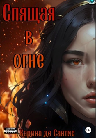 Карина де Сантис. Спящая в огне