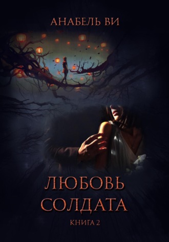 Анабель Ви. Любовь солдата. Книга 2