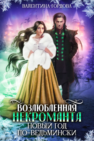 . Возлюбленная некроманта. Новый год по-ведьмински