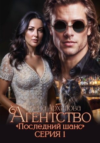 . Агентство «Последний шанс»