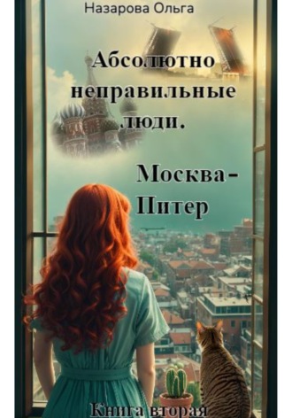 . Абсолютно неправильные люди. Москва – Питер