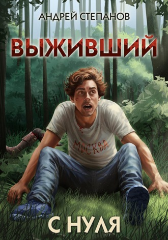 Андрей Валерьевич Степанов. Выживший-1: С нуля