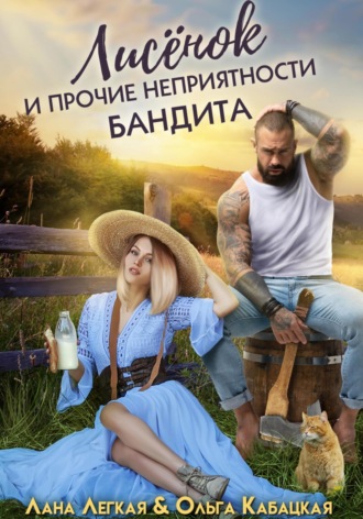 Лана Легкая. Лисёнок и прочие неприятности бандита