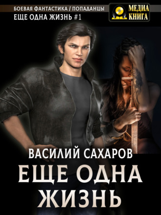 . Еще одна жизнь