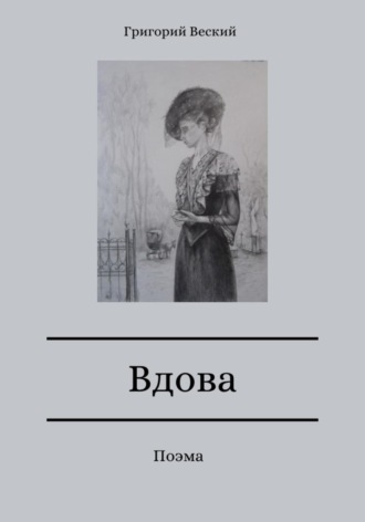 Григорий Веский. Вдова