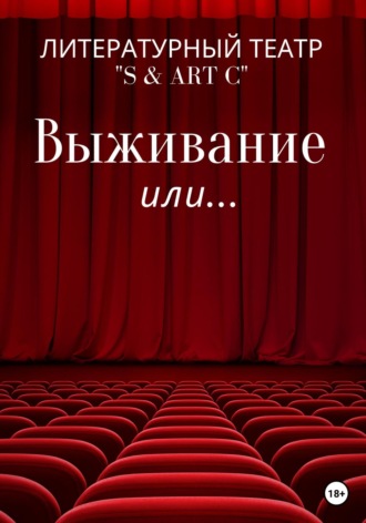 Литературный Театр «S & Art C». Выживание или …