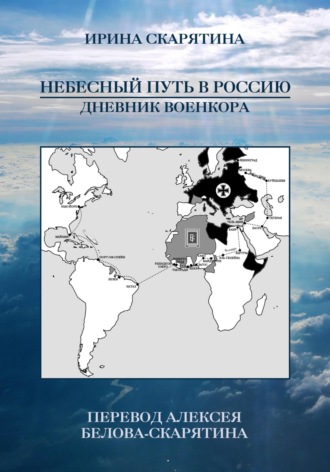 Ирина Скарятина. Небесный Путь в Россию. Дневник Военкора