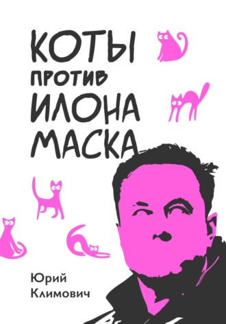 Юрий Владимирович Климович. Коты против Илона Маска