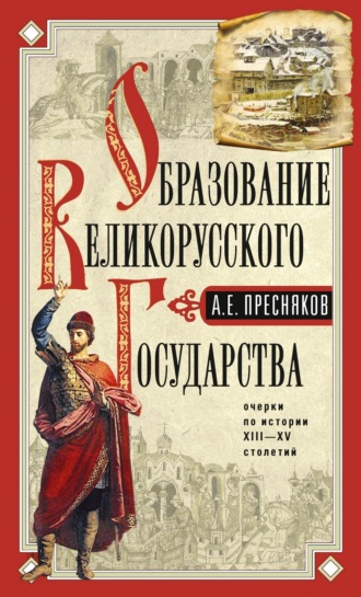 . Образование Великорусского государства.Очерки по истории