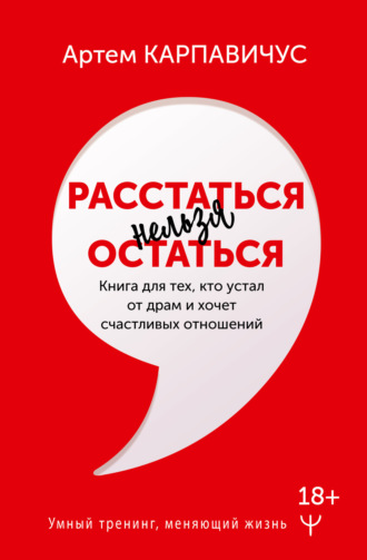 Артем Карпавичус. Расстаться нельзя остаться. Книга для тех, кто устал от драм и хочет счастливых отношений