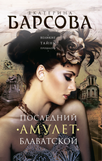 Екатерина Барсова. Последний амулет Блаватской