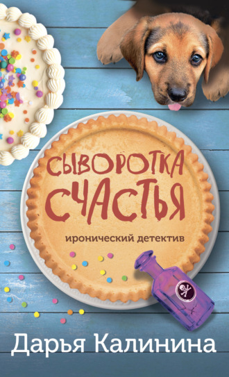 . Сыворотка счастья