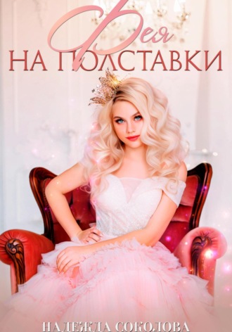 . Фея на полставки