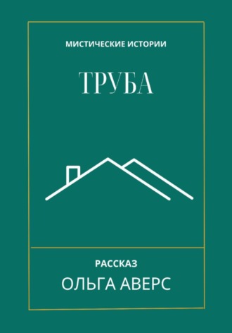 . Труба