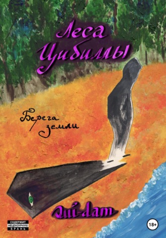. Леса Цибиллы. Берега земли