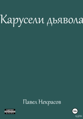 . Карусели дьявола