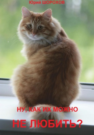 Юрий Шорохов. Ну, как их можно не любить?