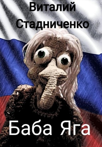. Баба Яга
