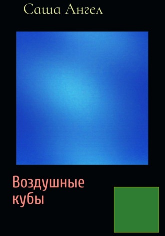 . Воздушные кубы