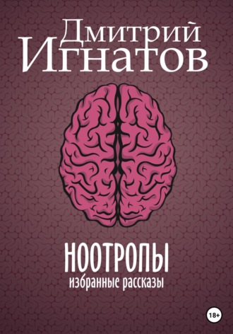 Дмитрий Алексеевич Игнатов. Ноотропы