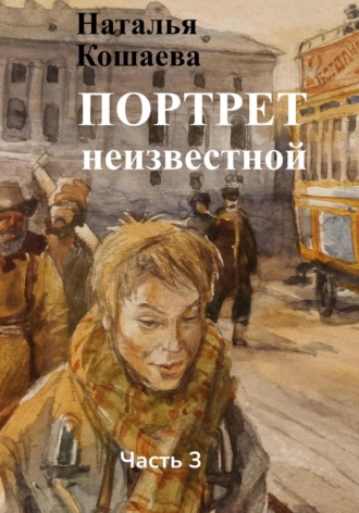 . Портрет неизвестной. Часть 3