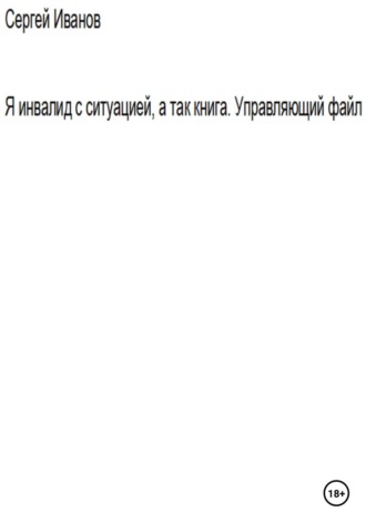 . Я инвалид с ситуацией, а так книга. Управляющий файл