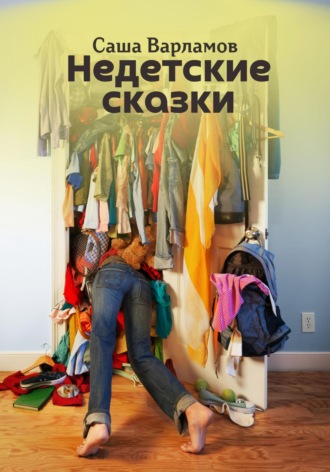 . Недетские сказки