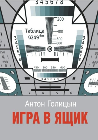 Антон Голицын. Игра в ящик