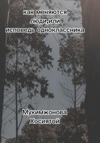 Мукимжонова Хосиятой. Как меняются люди, или Исповедь одноклассника