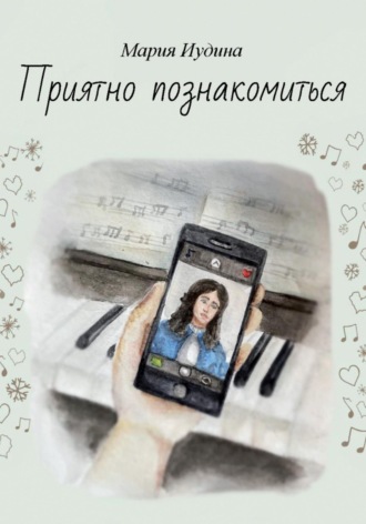 . Приятно познакомиться
