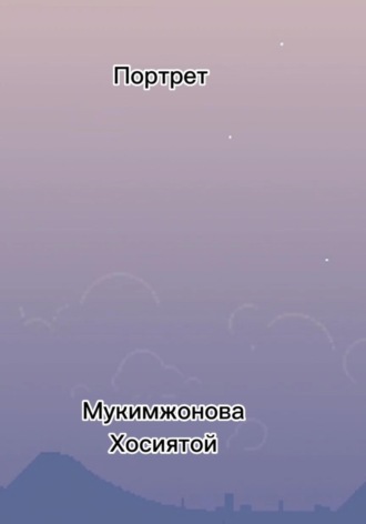 . Портрет