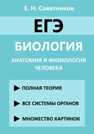 Егор Николаевич Советников. ЕГЭ. Биология. Анатомия и физиология человека
