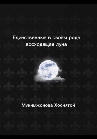 Мукимжонова Хосиятой. Единственные в своём роде. Восходящая луна