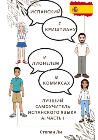Степан Савченко. Испанский с Криштиану и Лионелем в комиксах. Лучший самоучитель испанского языка. А1 часть 1