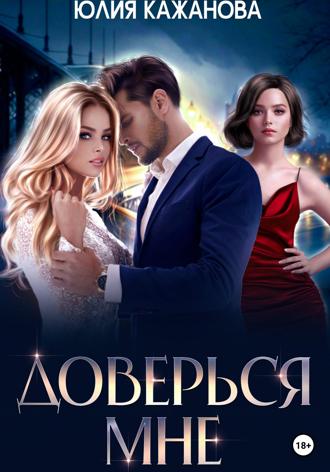 Юлия Витальевна Кажанова. Доверься мне