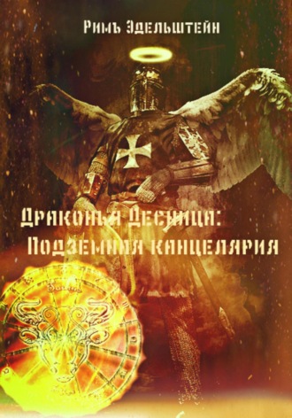 Римъ Эдельштейн. Драконья Десница: Подземная канцелярия
