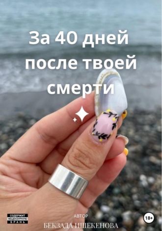 Бекзада Маликовна Ишекенова. За 40 дней после твоей смерти