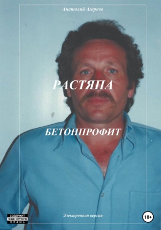 . Растяпа. Бетонпрофит