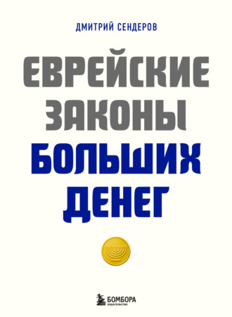 . Еврейские законы больших денег