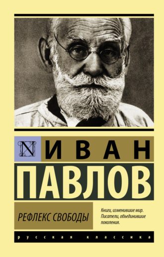 . Рефлекс свободы