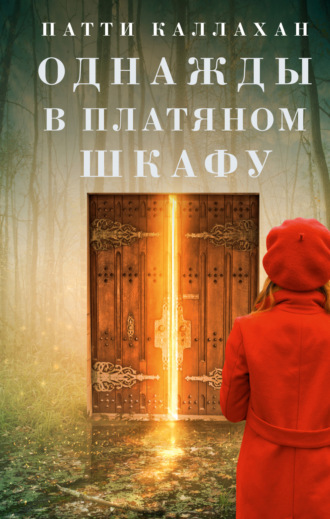 . Однажды в платяном шкафу