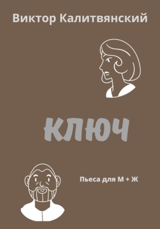 Виктор Иванович Калитвянский. Ключ