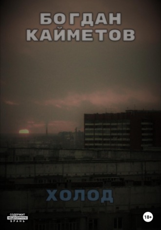 . Холод