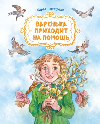 Дарья Плещеева. Варенька приходит на помощь